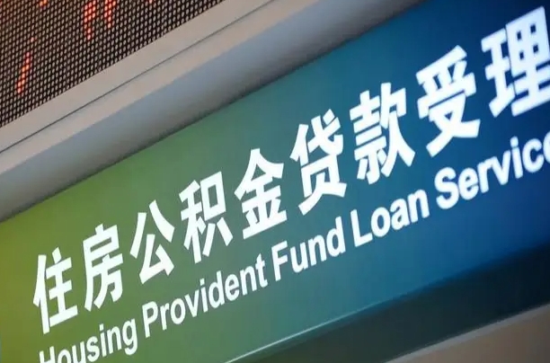 有公积金还看征信吗买房-武夷山公积金代办服务
